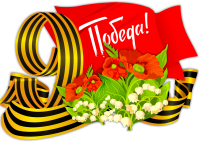 С Днем Победы!
